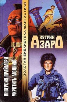 Читать онлайн книгу Укротить молнию автор Азаро Кэтрин Книга Укротить молнию