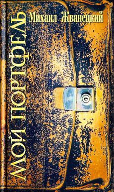Книга Мой портфель