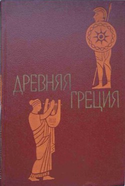 Книга Древняя Греция. Книга для чтения. Под редакцией С. Л. Утченко. Издание 4-е