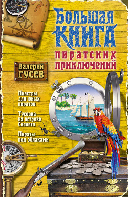 Читать онлайн книгу Большая книга пиратских приключений (сборник) автор Гусев Валерий Борисович Книга Большая книга пиратских приключений (сборник)