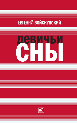 Читать онлайн книгу Девичьи сны (сборник) автор Войскунский Евгений Львович Книга Девичьи сны (сборник)