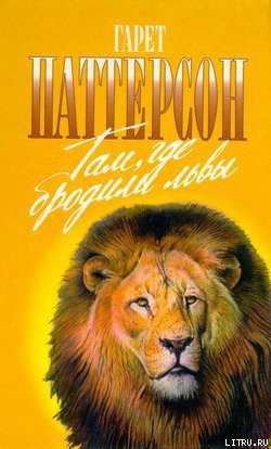 Книга Там, где бродили львы