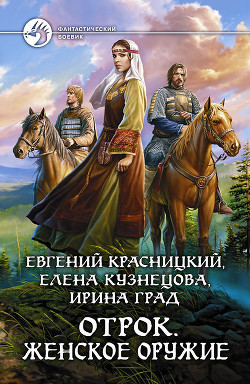 Читать онлайн книгу Женское оружие автор Красницкий Евгений Сергеевич Книга Женское оружие