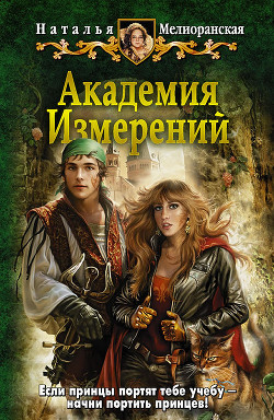 Читать онлайн книгу Академия Измерений автор Мелиоранская Наталья Ивановна Книга Академия Измерений