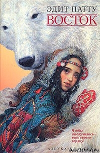 Читать онлайн книгу Восток автор Патту Эдит Книга Восток