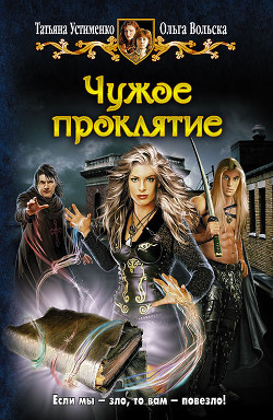 Читать онлайн книгу Чужое проклятие автор Устименко Татьяна Ивановна Книга Чужое проклятие