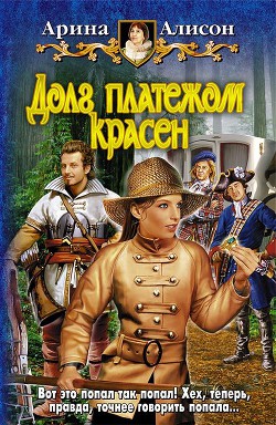 Читать онлайн книгу Долг платежом красен автор Алисон Арина Книга Долг платежом красен