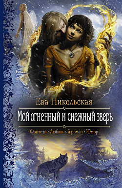 Читать онлайн книгу Мой огненный и снежный зверь автор Никольская Ева Книга Мой огненный и снежный зверь
