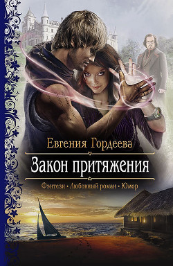 Книга Закон притяжения