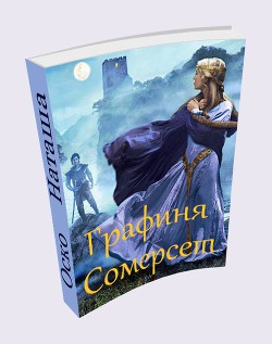 Читать онлайн книгу Графиня Сомерсет (СИ) автор Оско Наташа Книга Графиня Сомерсет (СИ)