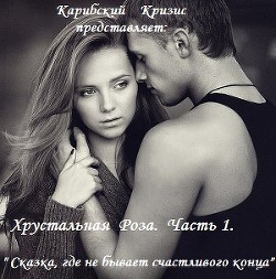 Читать онлайн книгу Сказка, где не бывает счастливого конца (СИ) автор Книга Сказка, где не бывает счастливого конца (СИ)