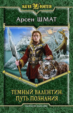 Читать онлайн книгу Путь познания автор Шмат Арсен Станиславович Книга Путь познания