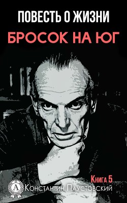 Книга Бросок на юг