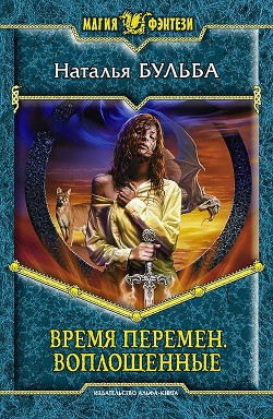 Читать онлайн книгу Воплощенные автор Бульба Наталья Владимировна Книга Воплощенные