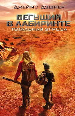 Читать онлайн книгу Тотальная угроза автор Дашнер (Дэшнер) Джеймс Книга Тотальная угроза