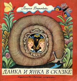 Книга Данка и Янка в сказке