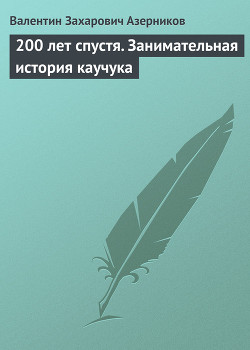 Книга 200 лет спустя. Занимательная история каучука