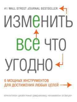 Книга Изменить все что угодно. 6 мощных инструментов для достижения любых целей