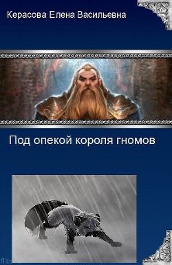 Книга Под опекой короля гномов (СИ)