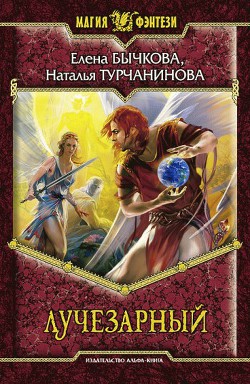 Читать онлайн книгу Лучезарный автор Бычкова Елена (1) Александровна Книга Лучезарный