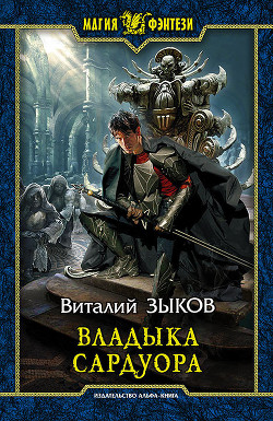 Читать онлайн книгу Владыка Сардуора автор Зыков Виталий Валерьевич Книга Владыка Сардуора