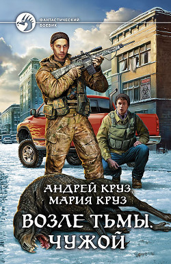 Читать онлайн книгу Возле Тьмы. Чужой автор Круз Андрей Книга Возле Тьмы. Чужой