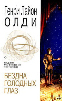 Книга Бездна голодных глаз
