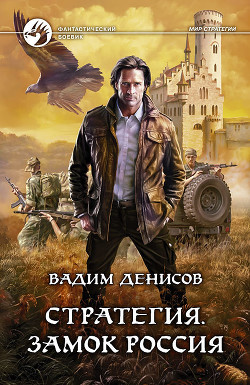 Читать онлайн книгу Замок Россия автор Денисов Вадим Владимирович Книга Замок Россия