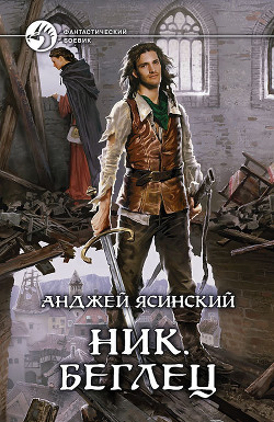 Читать онлайн книгу Беглец автор Ясинский Анджей Книга Беглец