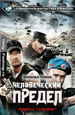 Читать онлайн книгу Человеческий предел (СИ) автор Грубов Николай Книга Человеческий предел (СИ)