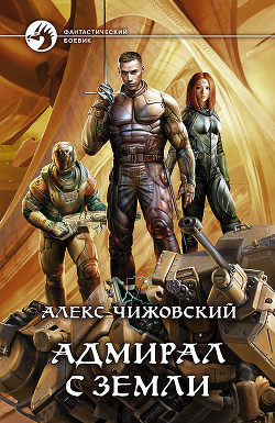 Читать онлайн книгу Адмирал с Земли автор Чижовский Алексей Константинович Книга Адмирал с Земли