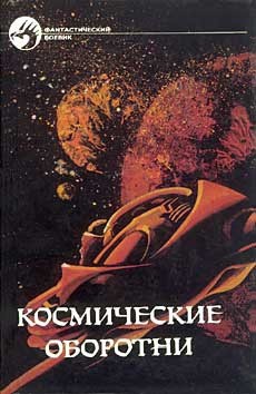 Книга Космические оборотни