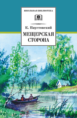 Книга Мещерская сторона