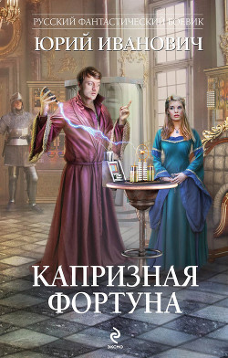 Читать онлайн книгу Капризная фортуна автор Иванович Юрий Книга Капризная фортуна