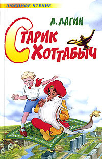 Читать онлайн книгу Старик Хоттабыч (илл. Ротова) автор Лагин Лазарь Иосифович Книга Старик Хоттабыч (илл. Ротова)