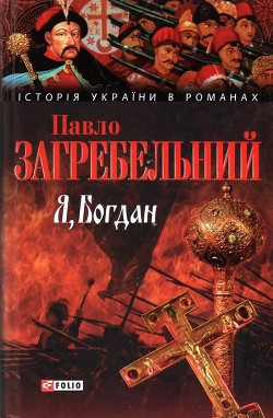 Читать онлайн книгу Я, Богдан автор Загребельный Павел Архипович Книга Я, Богдан