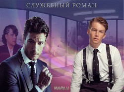Книга Служебный роман (СИ)