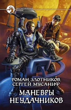 Читать онлайн книгу Маневры неудачников автор Злотников Роман Валерьевич Книга Маневры неудачников