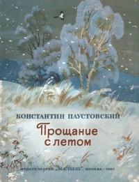 Читать онлайн книгу Прощание с летом автор Паустовский Константин Георгиевич Книга Прощание с летом