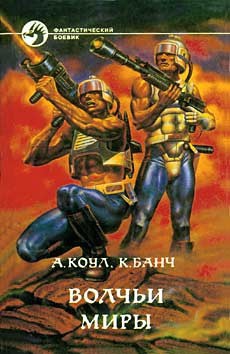 Книга Волчьи миры (сборник)
