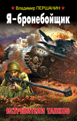 Читать онлайн книгу Я – бронебойщик. Истребители танков автор Першанин Владимир Николаевич Книга Я – бронебойщик. Истребители танков