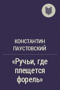 Читать онлайн книгу Ручьи, где плещется форель автор Паустовский Константин Георгиевич Книга Ручьи, где плещется форель