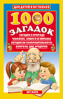 Книга 1000 загадок
