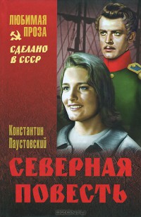 Читать онлайн книгу Северная повесть автор Паустовский Константин Георгиевич Книга Северная повесть