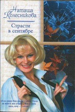 Книга Страсти в сентябре