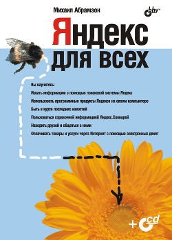 Читать онлайн книгу Яндекс для всех автор Абрамзон М. Г. Книга Яндекс для всех