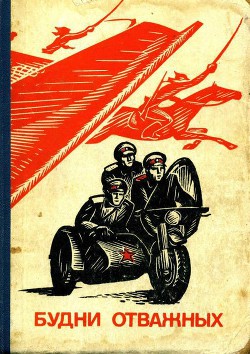 Книга Будни отважных