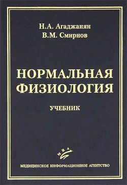 Книга Нормальная физиология