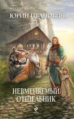 Читать онлайн книгу Невменяемый отшельник автор Иванович Юрий Книга Невменяемый отшельник