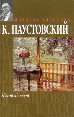 Читать онлайн книгу Желтый свет автор Паустовский Константин Георгиевич Книга Желтый свет